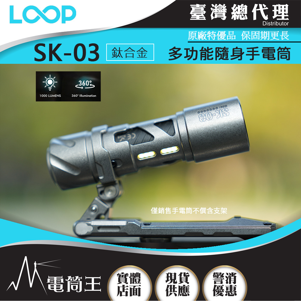 【原廠缺貨】LOOP GEAR SK03 Ti (鈦石洗) 1000 流明 120米 多功能隨身手電筒 360°光線 煩躁工具 旋轉把玩 【獨家販售】