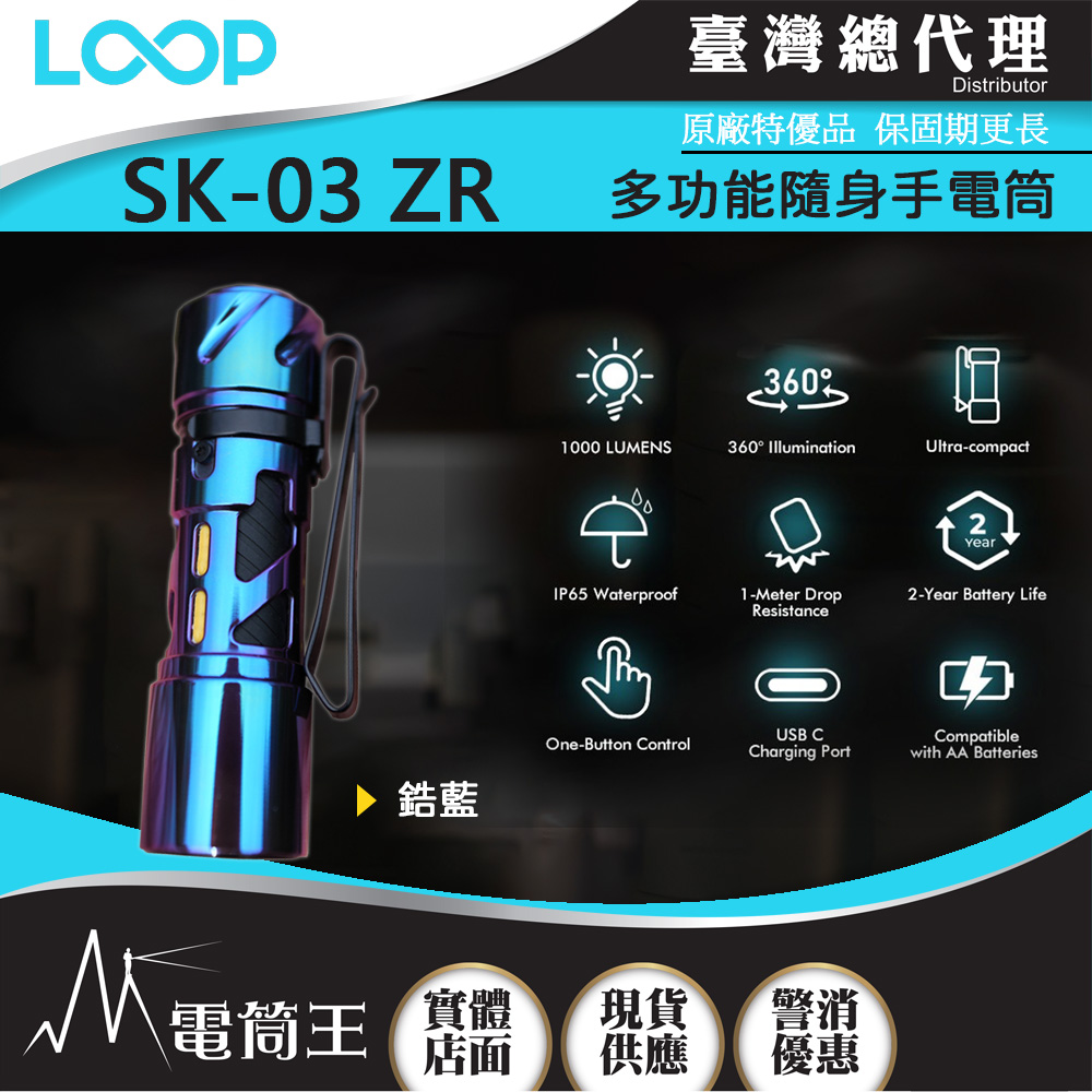 LOOP GEAR SK03 ZR (鋯藍) 1000 流明 120米 多功能隨身手電筒 360°光線 煩躁工具 旋轉把玩 【獨家販售】