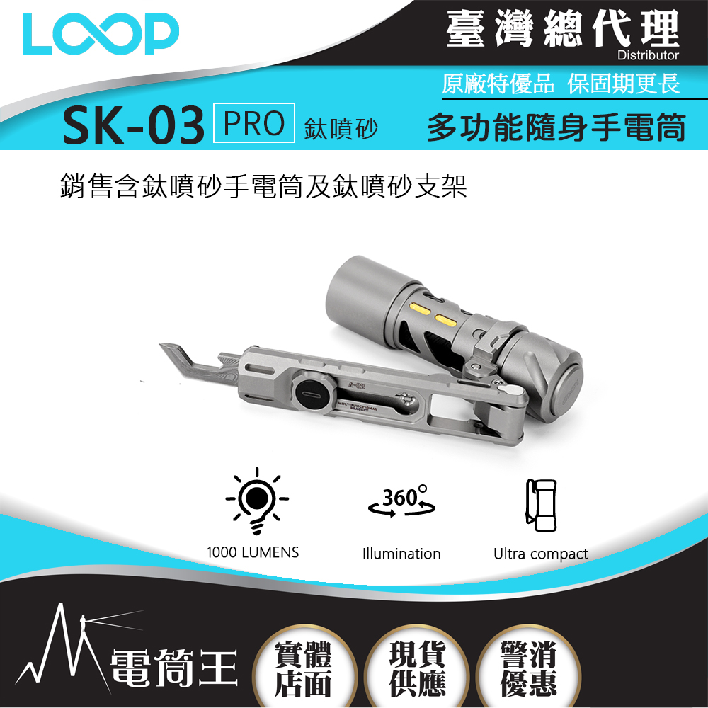 LOOP GEAR SK03 PRO (鈦噴砂含支架) 1000 流明 120米 多功能隨身手電筒 360°光