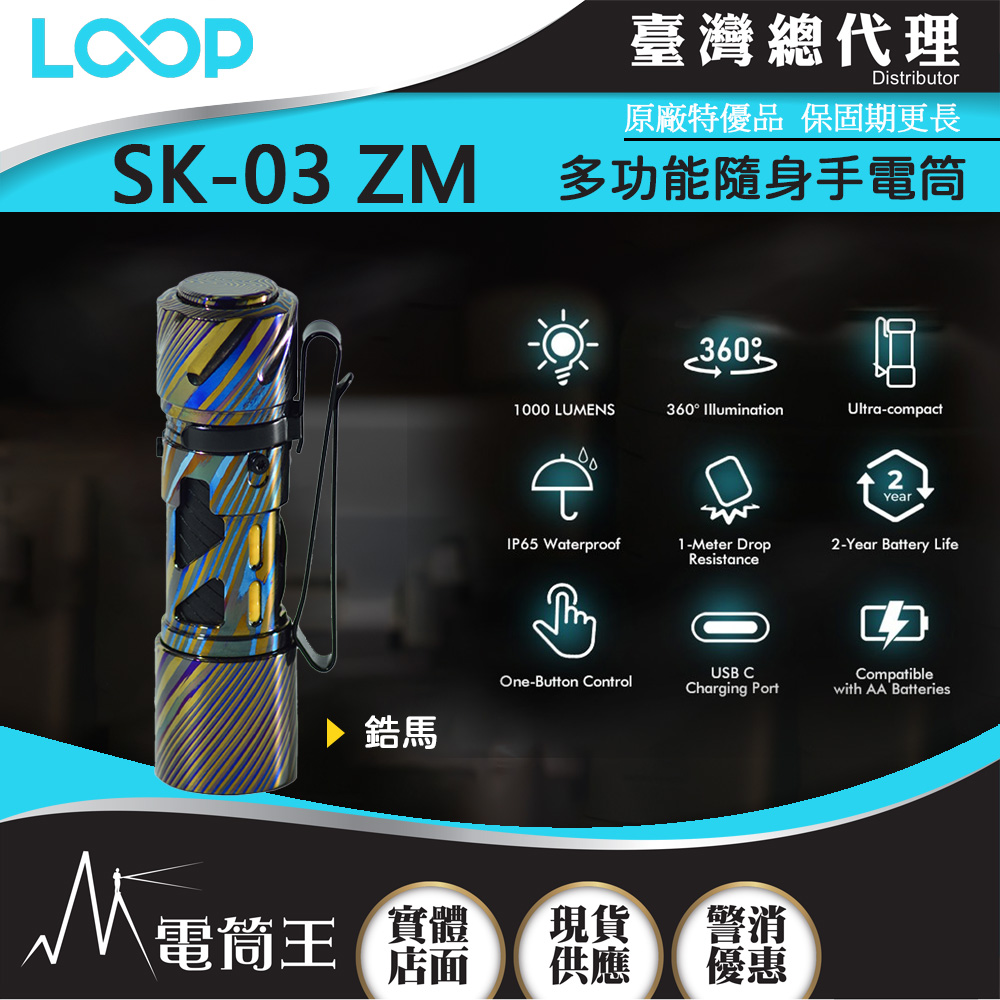 【預購款】LOOP GEAR SK03 ZM (鋯馬) 1000 流明 120米 多功能隨身手電筒 360°光線 煩躁工具 旋轉把玩