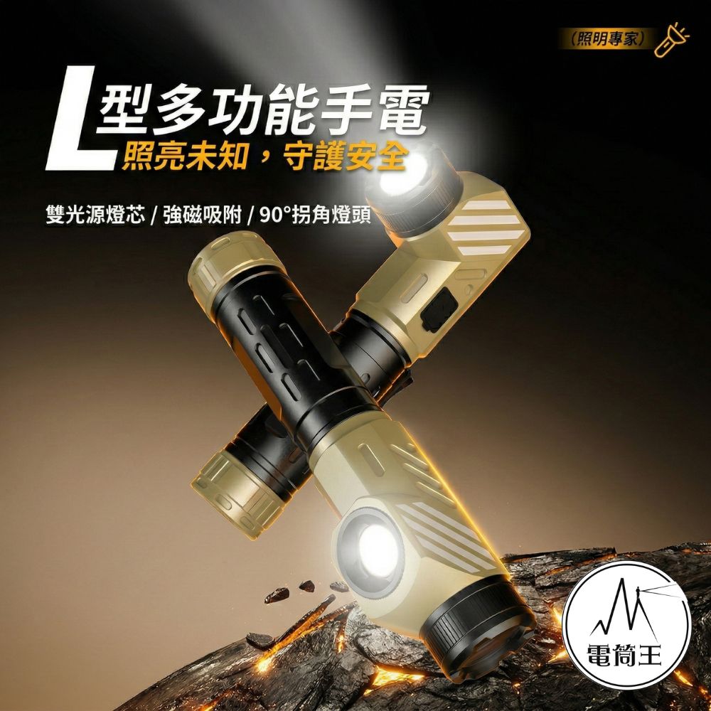拐角手電筒 磁吸工作燈 多檔調光 戶外露營 居家維修 泛光遠射 應急手電筒