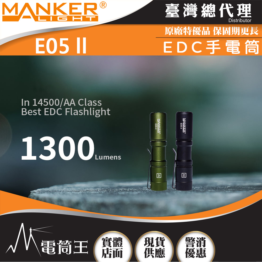 【獨家販售】Manker E05 II 1300流明 148米 高亮遠射EDC手電筒 背夾 尾按開關 氚管糟 Type-C 【首發特價】