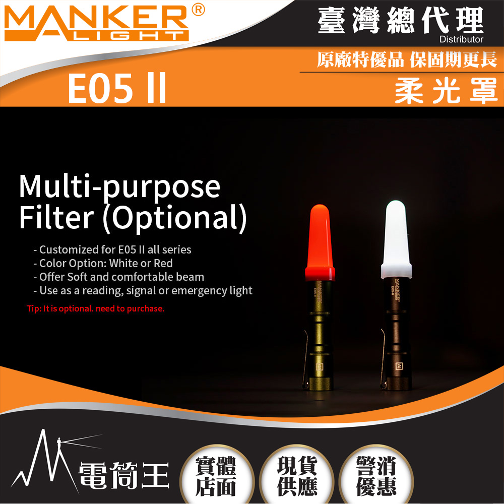 【獨家販售】Manker E05 II 専用柔光罩 (紅/白一組) 【首發特價】