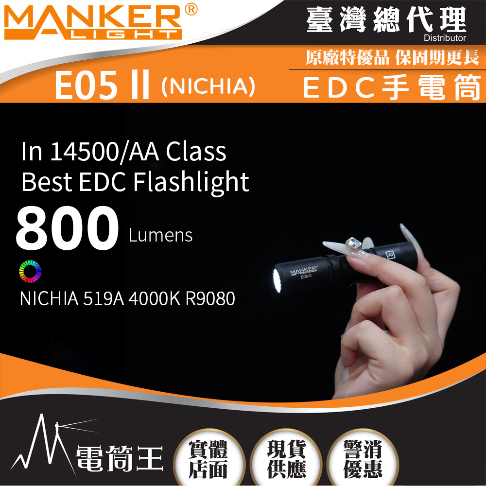 Manker E05 II 日亞高顯色 800流明 高亮遠射EDC手電筒 背夾 尾按開關 氚管糟