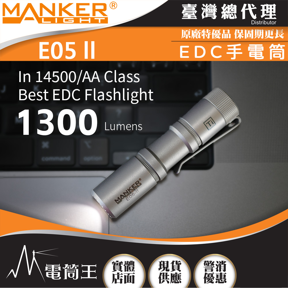 Manker E05 II 【鈦合金噴砂】 1300流明 148米 高亮遠射EDC手電筒 背夾 尾按開關 氚管糟 Type-C