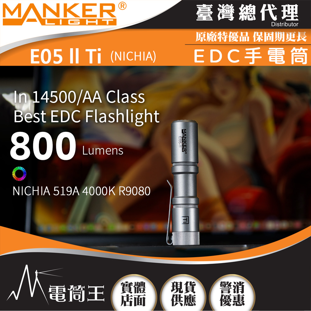 Manker E05 II 鈦噴砂 日亞高顯色 800流明  高亮遠射EDC手電筒 背夾 尾按開關 氚管糟