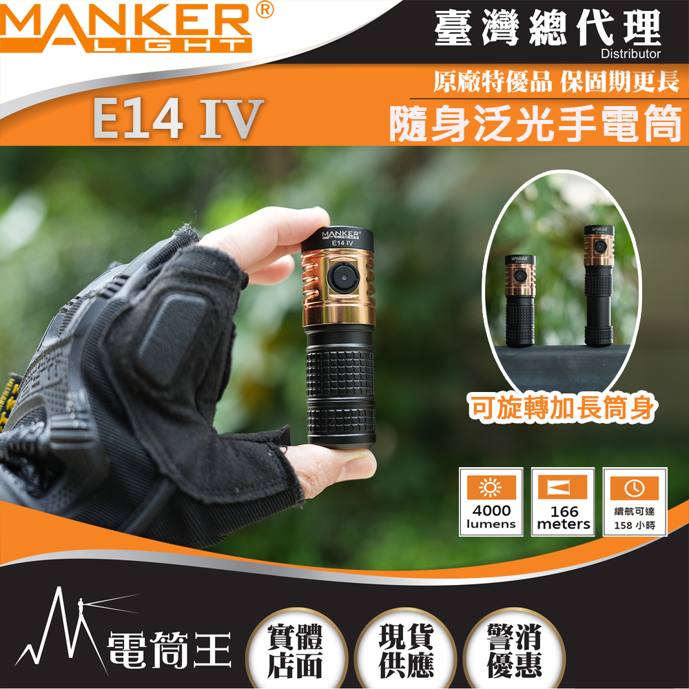 MANKER E14 IV 4000流明 166米 隨身泛光手電筒 旋轉筒身 雙電池