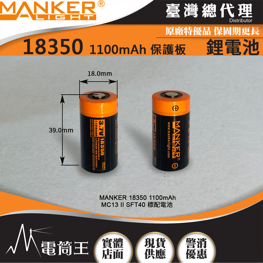 MANKER 18350 1100mAh 保護板 可充電鋰電池 MC13 II SFT40 標配電池 限隨手電筒加購