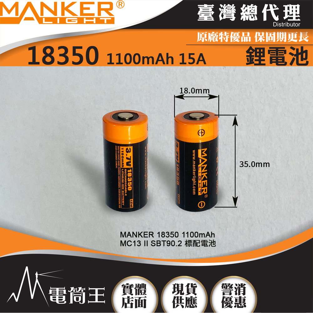 MANKER 18350 1100mAh 15A 可充電鋰電池 MC13 II SBT90.2標配電池 限隨手電筒加購