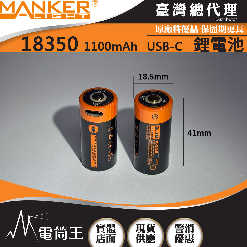 MANKER 18350 1100mAh 15A 可充電鋰電池 MC13 II SBT90.2 E14 IV USB-C 標配電池 限隨手電筒加購 MANKER 18350 1100mAh 15A 可充電鋰電池 MC13 II SBT90.2 E14 IV USB-C 標配電池 限隨手電筒加購