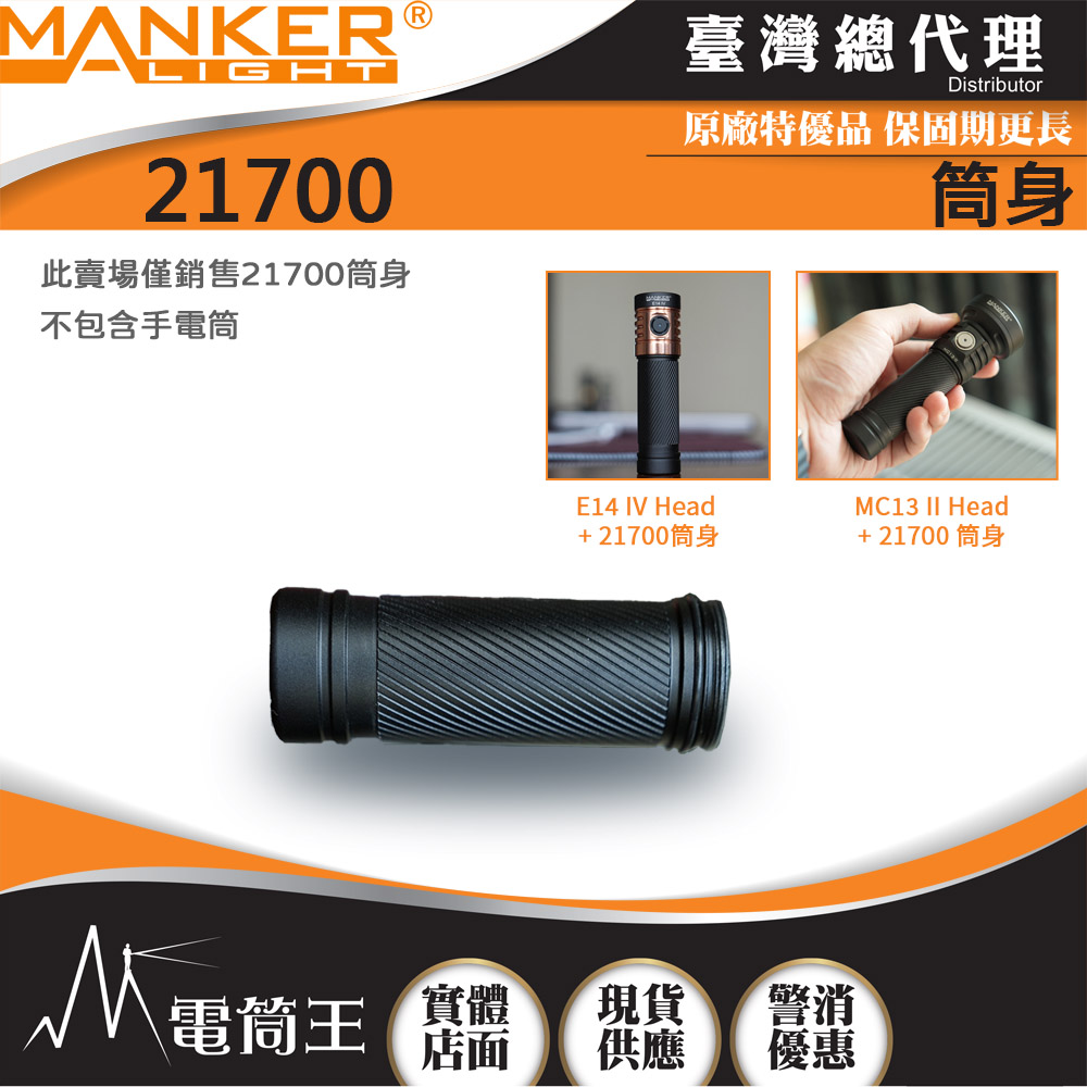 MANKER 21700筒身 適用於E14IV 跟 MC13