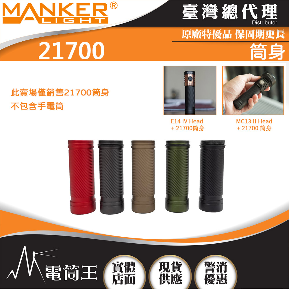 MANKER 21700筒身 適用於E14IV 跟 MC13 MANKER 21700筒身 適用於E14IV 跟 MC13