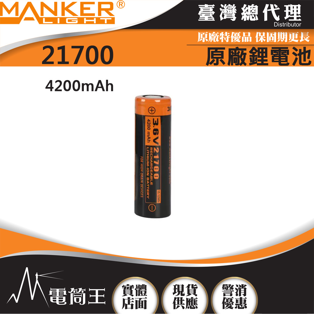 Manker 4200mAh 21700 原廠鋰電池 適用 MK38