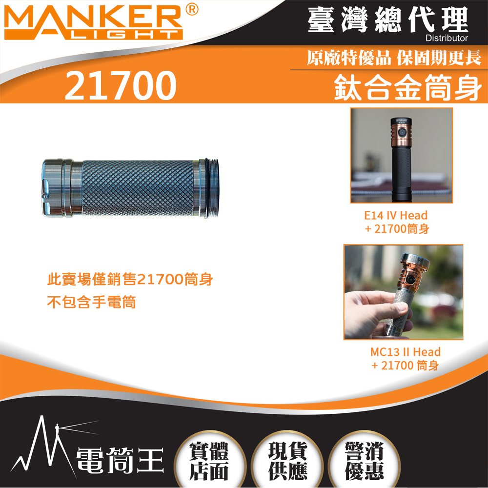MANKER 21700 鈦合金筒身 適用於E14IV 跟 MC13
