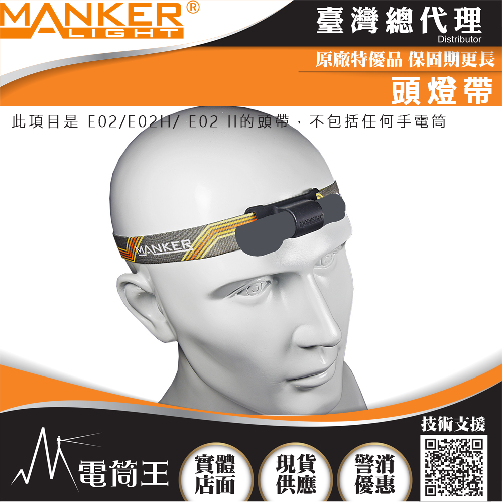 Manker E02 II 専用頭燈帶  適用於E02/E02H/ E02 II