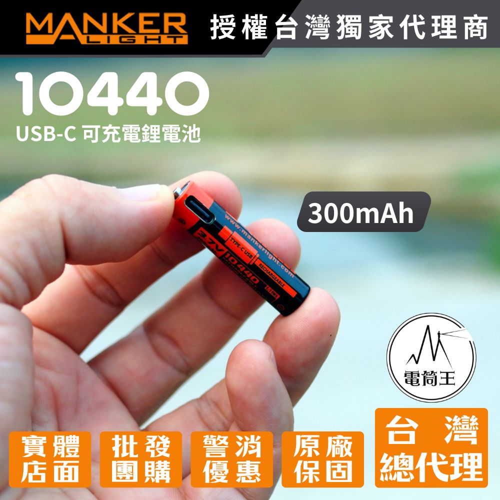 MANKER 10440 300mAh 可充電鋰電池 USB-C 電筒王 www.wii.tw