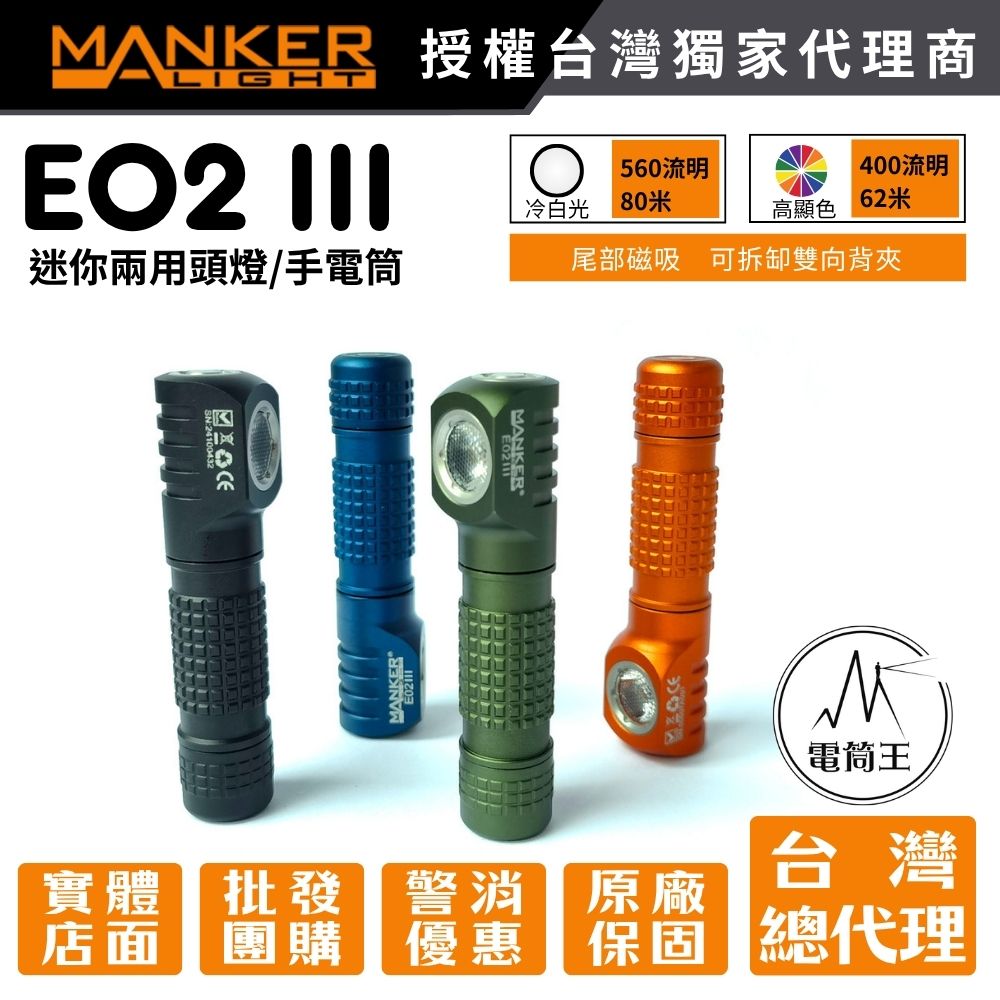 【新色上巿】MANKER E02 III 560流明 80米 EDC隨身手電筒 尾部磁吸 雙向背夾 AAA/10440 
