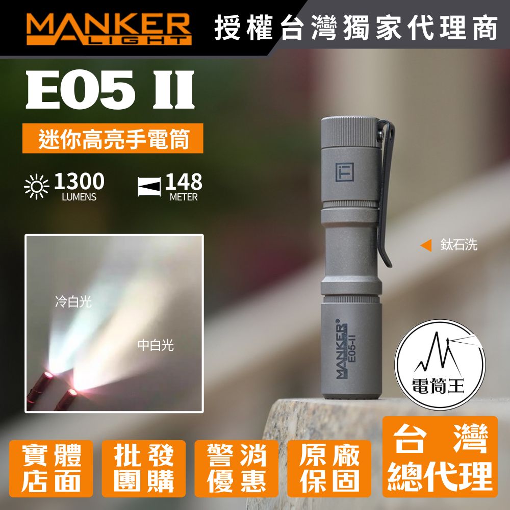 Manker E05 II 【鈦石洗/鈦噴砂】1300流明 148米 AA EDC強光手電筒 背夾 尾按開關 氚管糟 Type-C Manker E05 II 【鈦石洗/鈦噴砂】1300流明 148米 AA EDC強光手電筒 背夾 尾按開關 氚管糟 Type-C