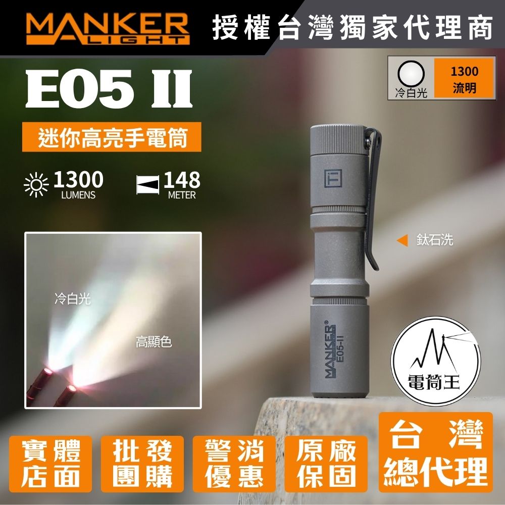 Manker E05 II 【鈦石洗/鈦噴砂】1300流明 148米 AA EDC強光手電筒 背夾 尾按開關 氚管糟 Type-C