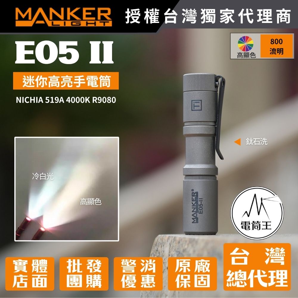 Manker E05 II 鈦石洗/鈦噴砂【高顯色】800流明 高亮遠射EDC手電筒 背夾 尾按開關 氚管糟 Manker E05 II 鈦石洗/鈦噴砂【高顯色】800流明 高亮遠射EDC手電筒 背夾 尾按開關 氚管糟