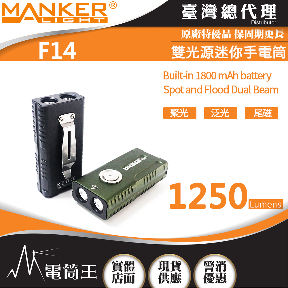 【獨家販售】Manker F14 1250流明 268米 強光EDC手電筒 聚泛雙光源 附背夾 尾磁 TYPE-C