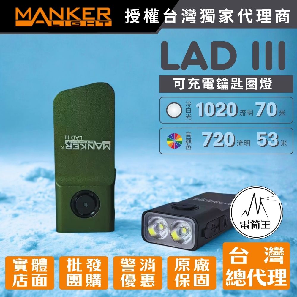 【新品預購】Manker LAD III 1020流明 輕量鑰匙圏燈 冷白/高顯 全金屬外殼 TYPE-C