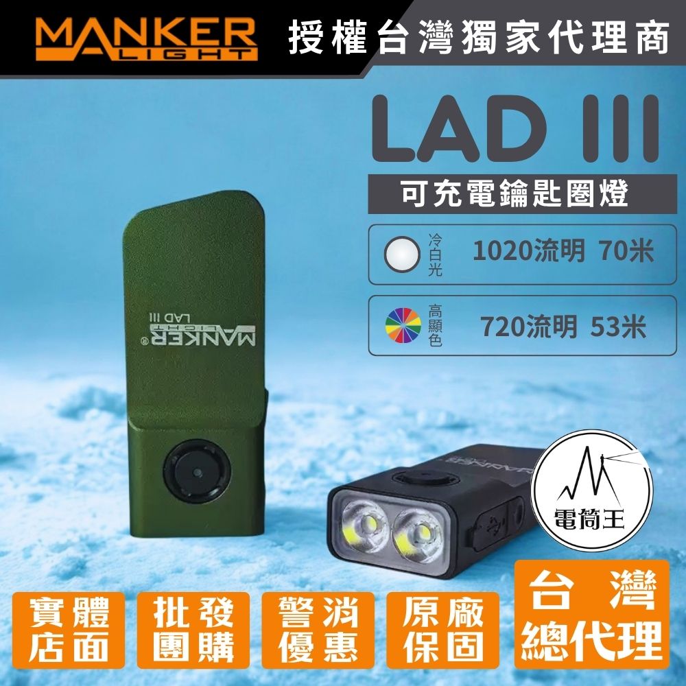 【新品預購】Manker LAD III 1020流明 充電鑰匙圏燈 冷白/高顯 全金屬外殼TYPE-C 【新品預購】Manker LAD III 1020流明 充電鑰匙圏燈 冷白/高顯 全金屬外殼TYPE-C