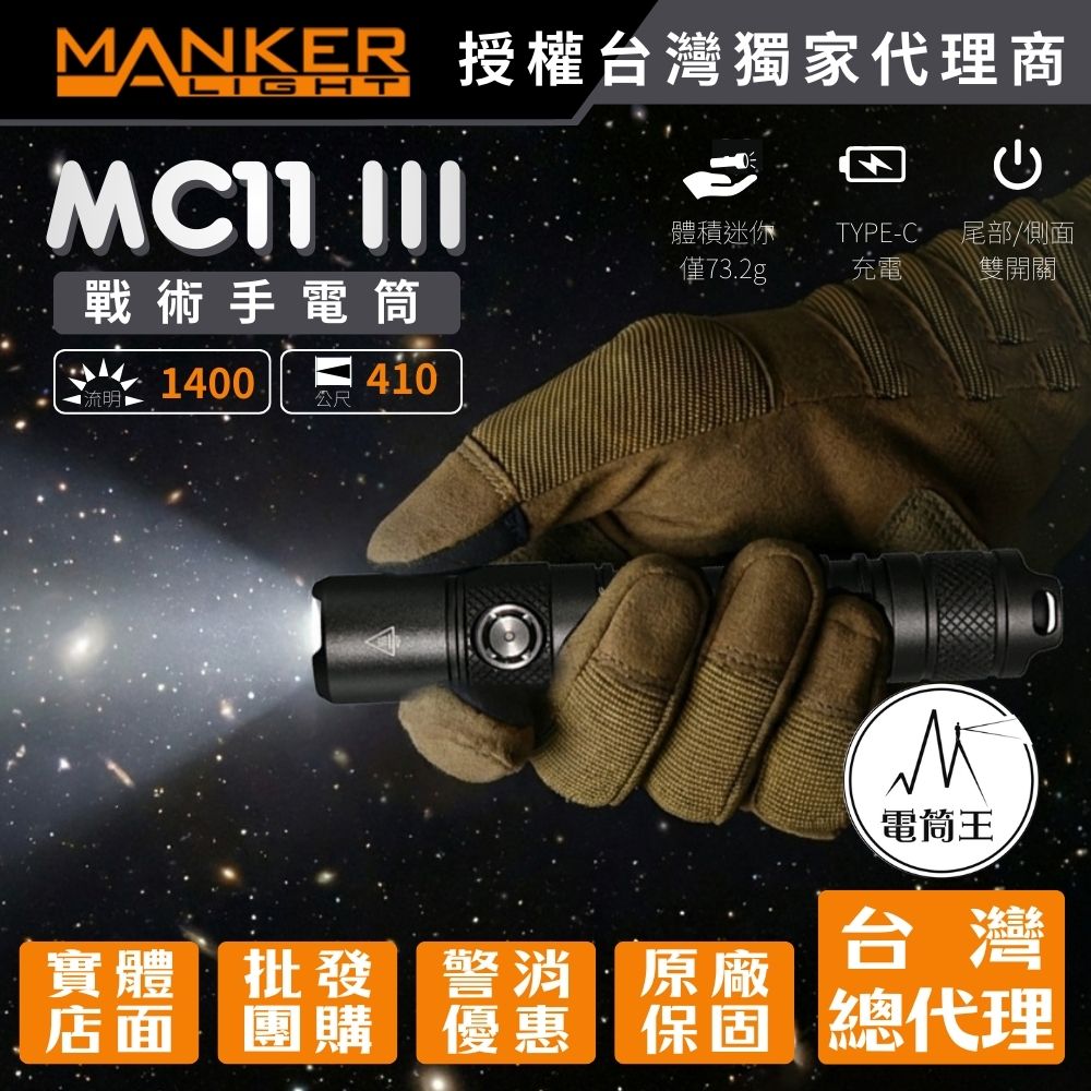 Manker MC11 III 1400流明 410米 聚光遠射 戰術手電筒 電量指示 TYPE-C 18650