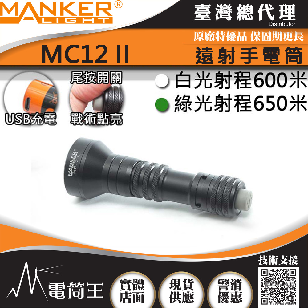 Manker MC12 II 950流明 650米 聚光手電筒 狩獵型指向性 綠光/白光/紅光可選 歐斯郎燈珠
