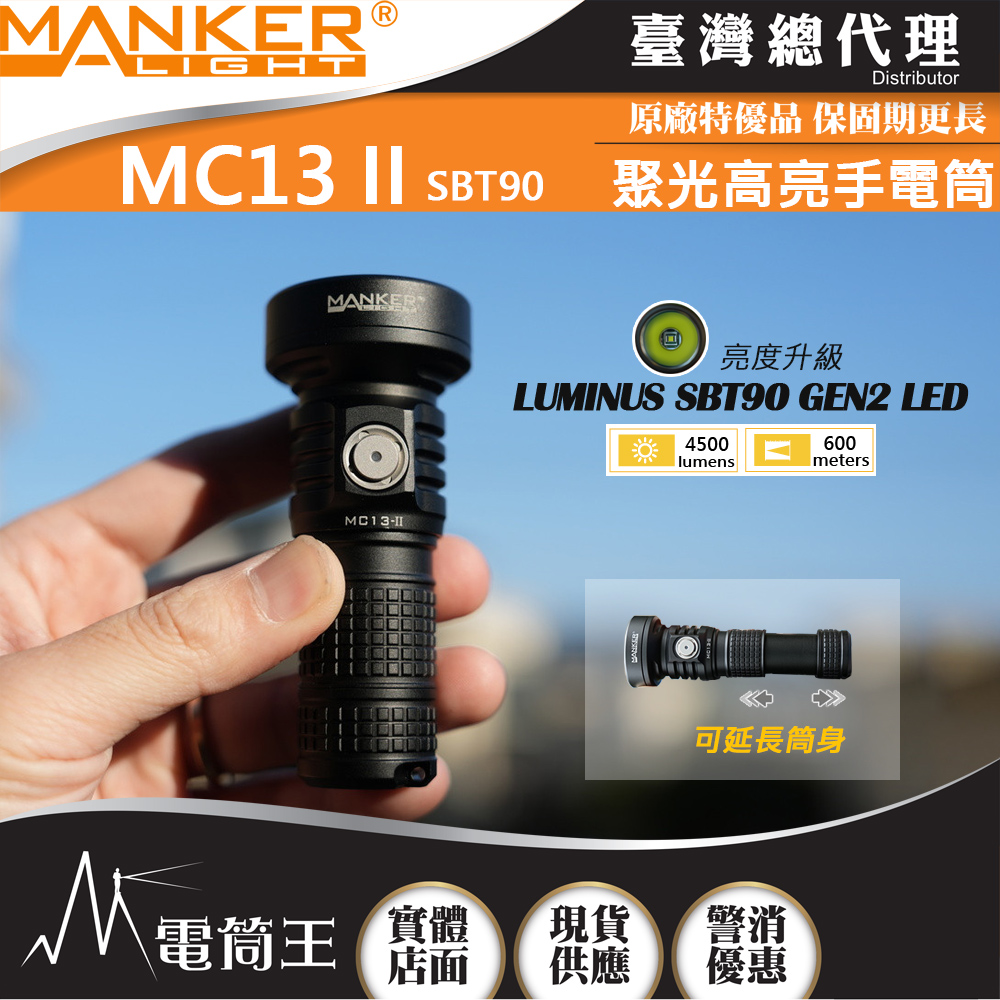 MANKER MC13 II LE SBT90 4500流明 600米 高亮度手電筒 旋轉筒身 雙電池 限量版 MANKER MC13 II LE SBT90 4500流明 600米 高亮度手電筒 旋轉筒身 雙電池 限量版