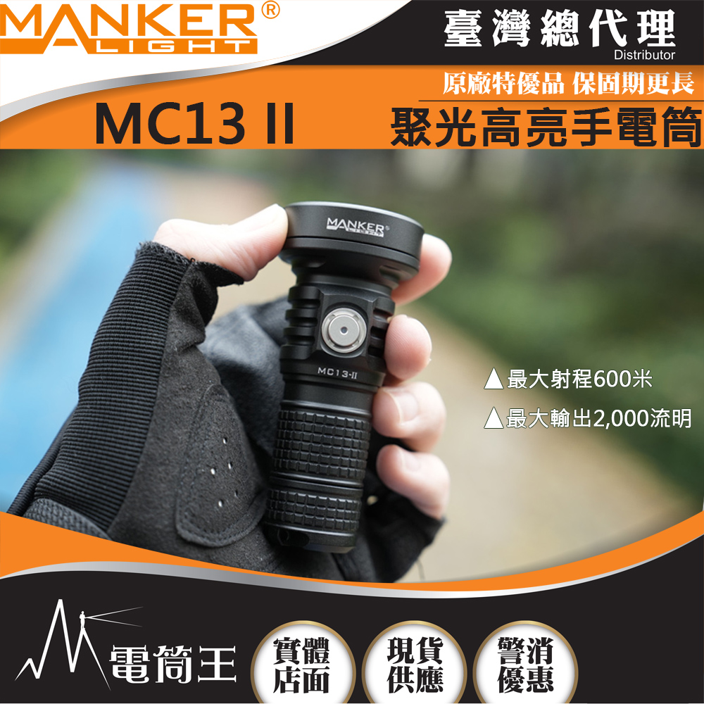 Manker MC13 II 2000流明 600米 聚光高亮手電筒 通用18350/18650電池 附柔光罩
