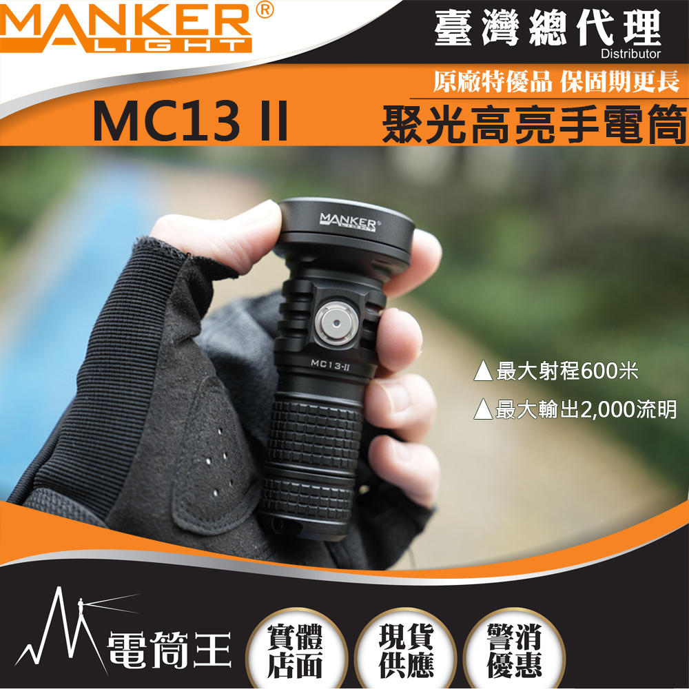 Manker MC13 II SFT40 2000流明 600米 聚光高亮手電筒 通用18350/18650電池 附柔光罩