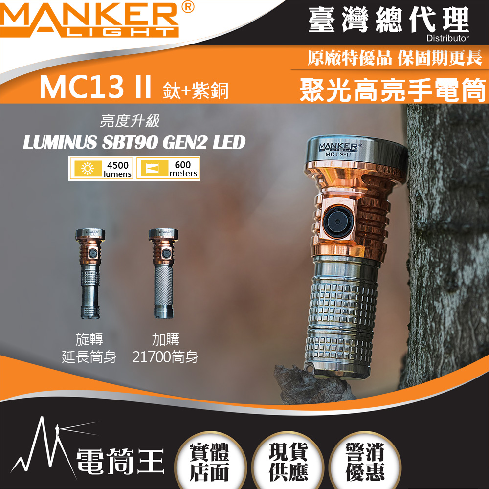 MANKER MC13 II Ti/Cu SBT90.2 4500流明 600米 高亮度手電筒 旋轉筒身 多電池 限量版