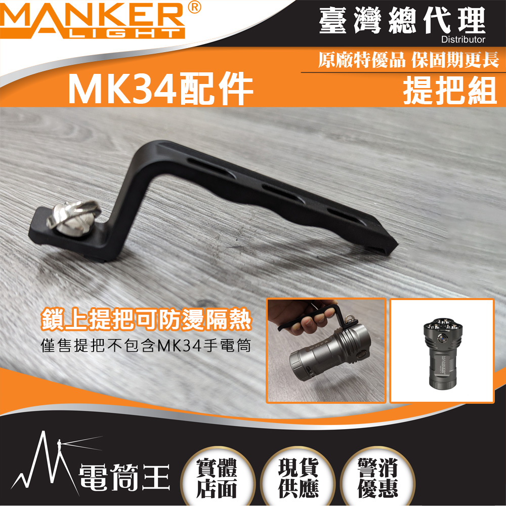 Manker MK34 手電筒提把