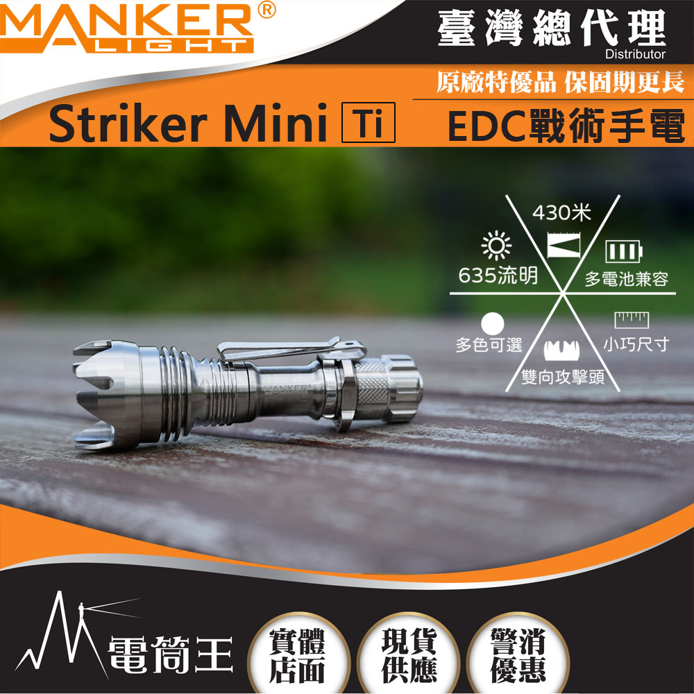 Manker Striker Mini Ti迷你前鋒 635流明 430米 迷你戰術手電筒 雙向攻擊頭 防身破窗 多電池兼容