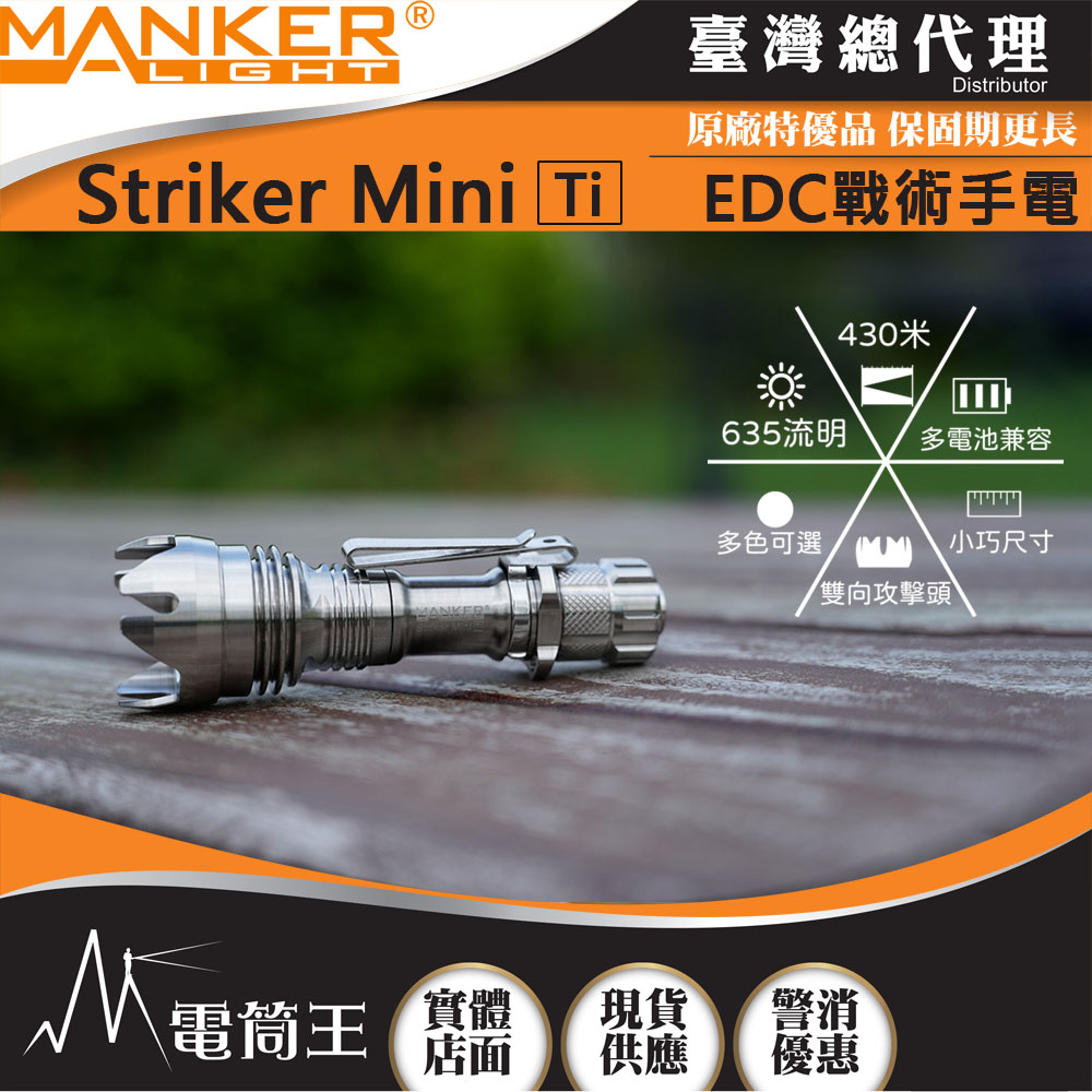Manker Striker Mini Ti迷你前鋒 635流明 430米 迷你戰術手電筒 雙向攻擊頭 防身破窗 多電池兼容 Manker Striker Mini Ti迷你前鋒 635流明 430米 迷你戰術手電筒 雙向攻擊頭 防身破窗 多電池兼容