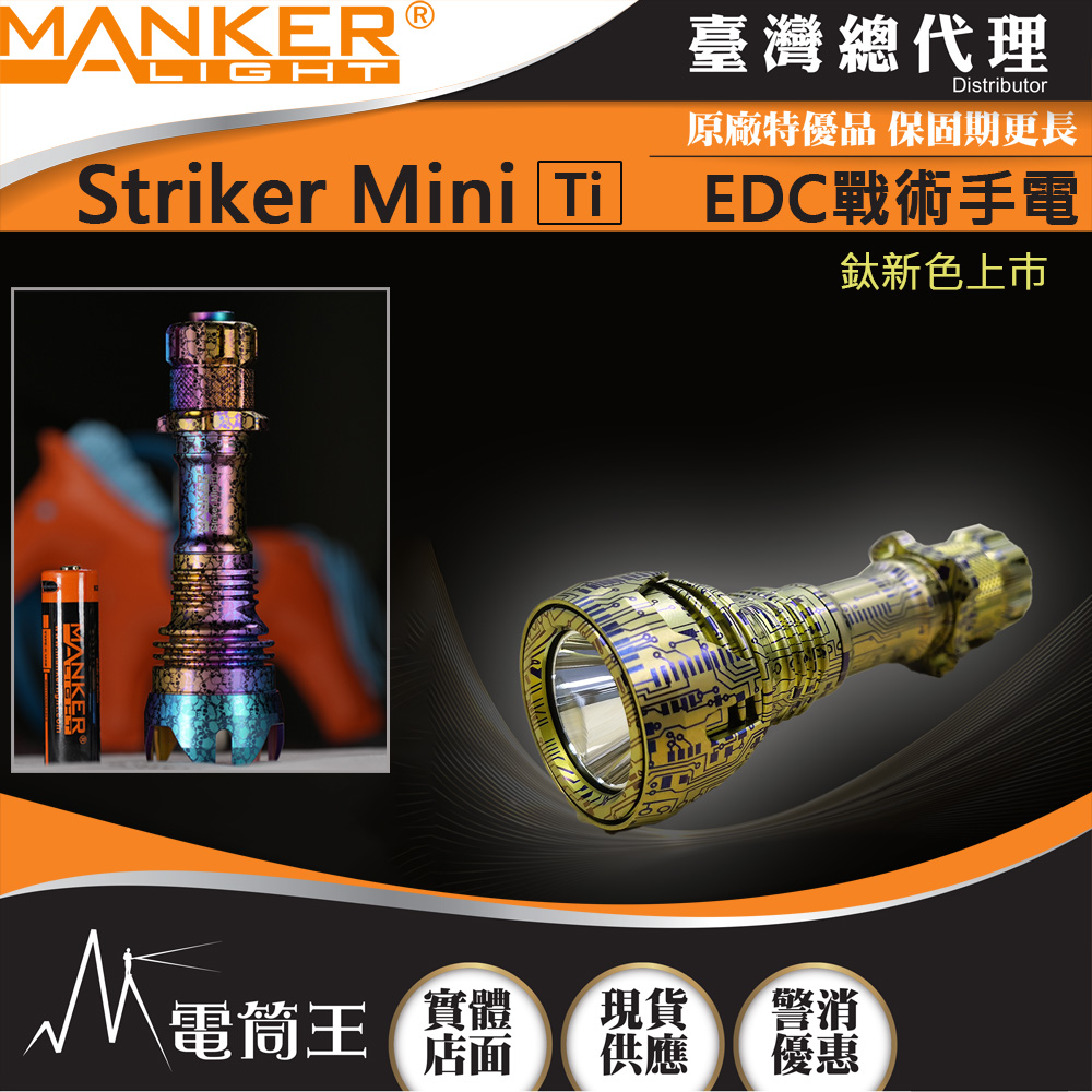 Manker Striker Mini Ti 【新色】 迷你前鋒 635流明 430米 迷你戰術手電筒 雙向攻擊頭