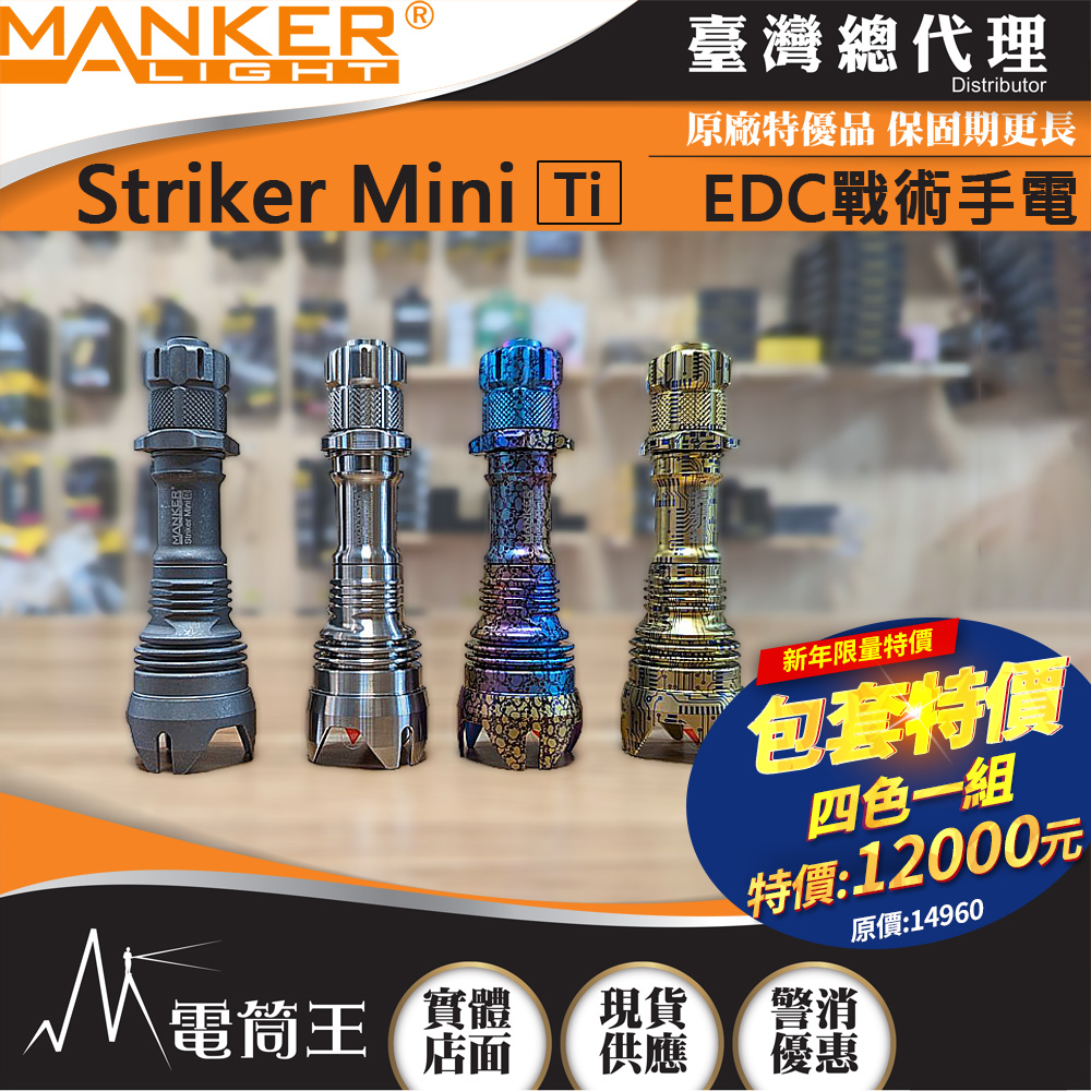 Manker Striker Mini Ti 【石洗】 迷你前鋒 635流明 430米 迷你戰術手電筒 雙向攻擊頭