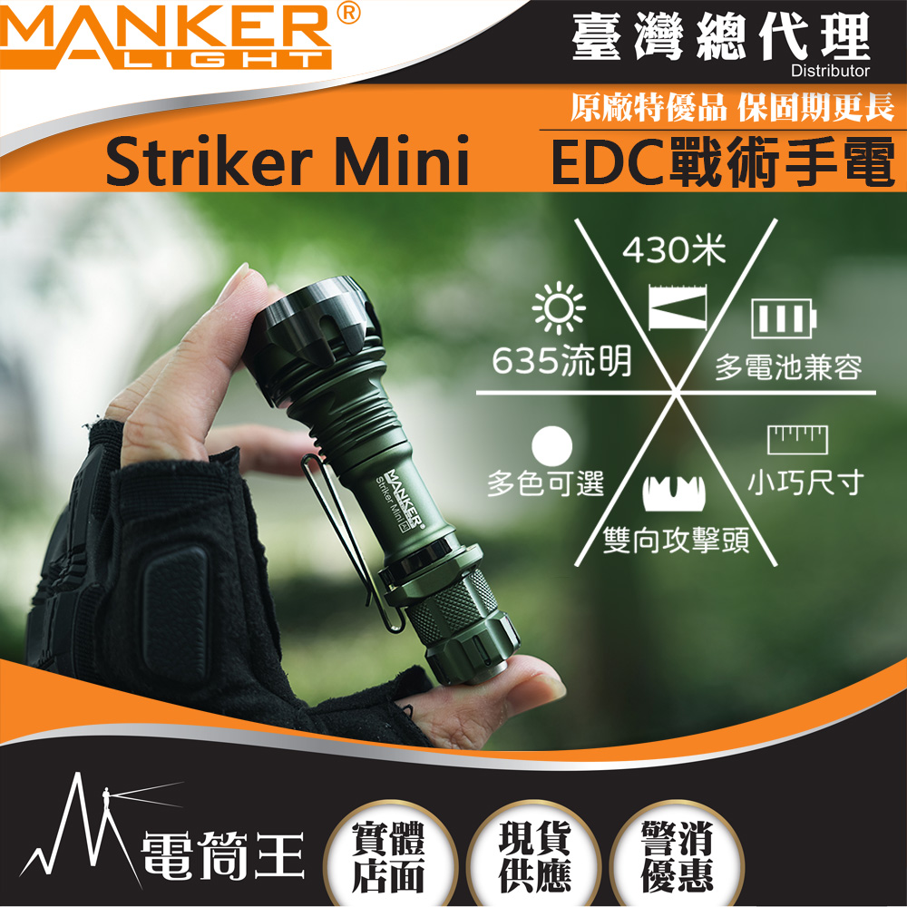 Manker Striker Mini 迷你前鋒 635流明 430米 迷你戰術手電筒 雙向攻擊頭 防身破窗