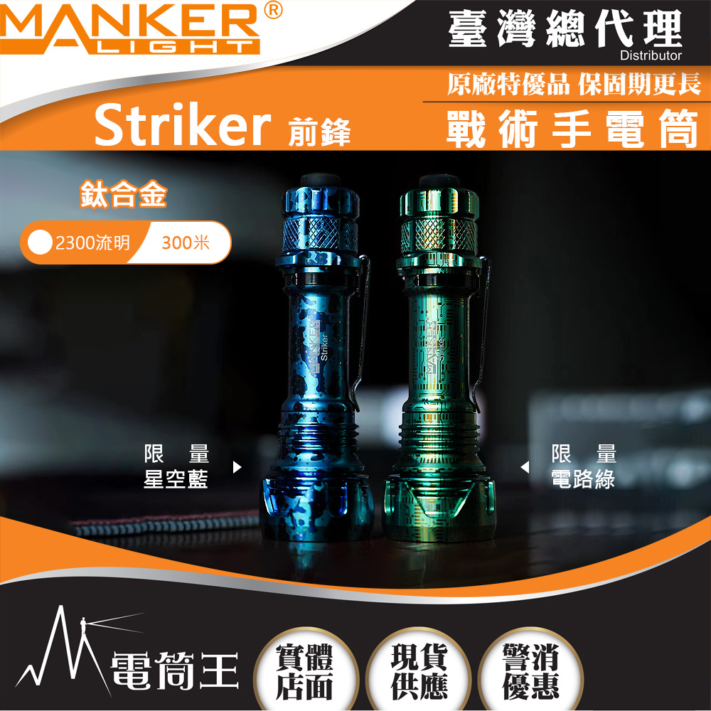 【中秋特價】Manker Striker 前鋒(鈦合金限量色) 2300流明 500米 高亮度LED手電筒 攻擊頭 防身破窗