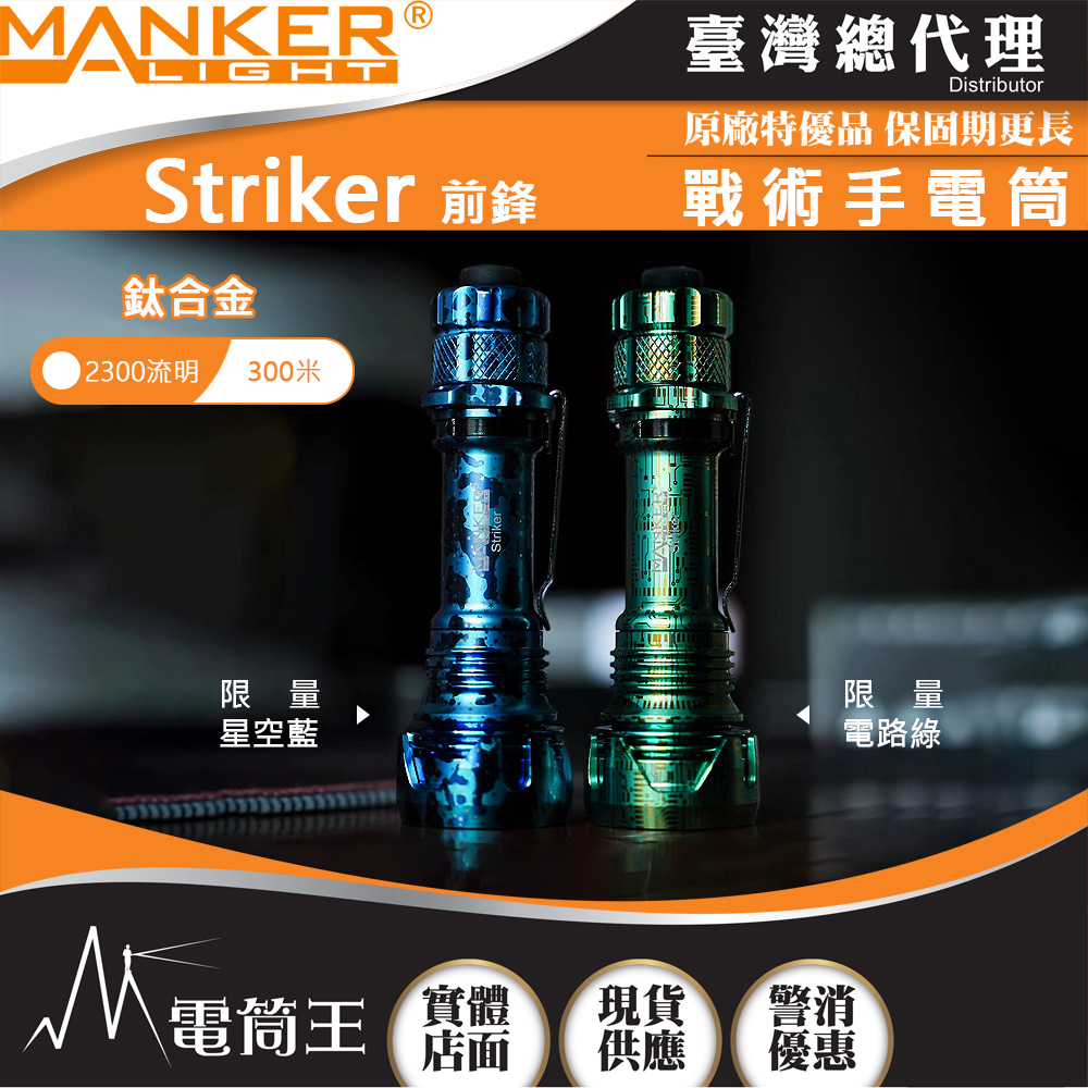 Manker Striker 前鋒(鈦合金限量色) 2300流明 500米 高亮度LED手電筒 攻擊頭 防身破窗