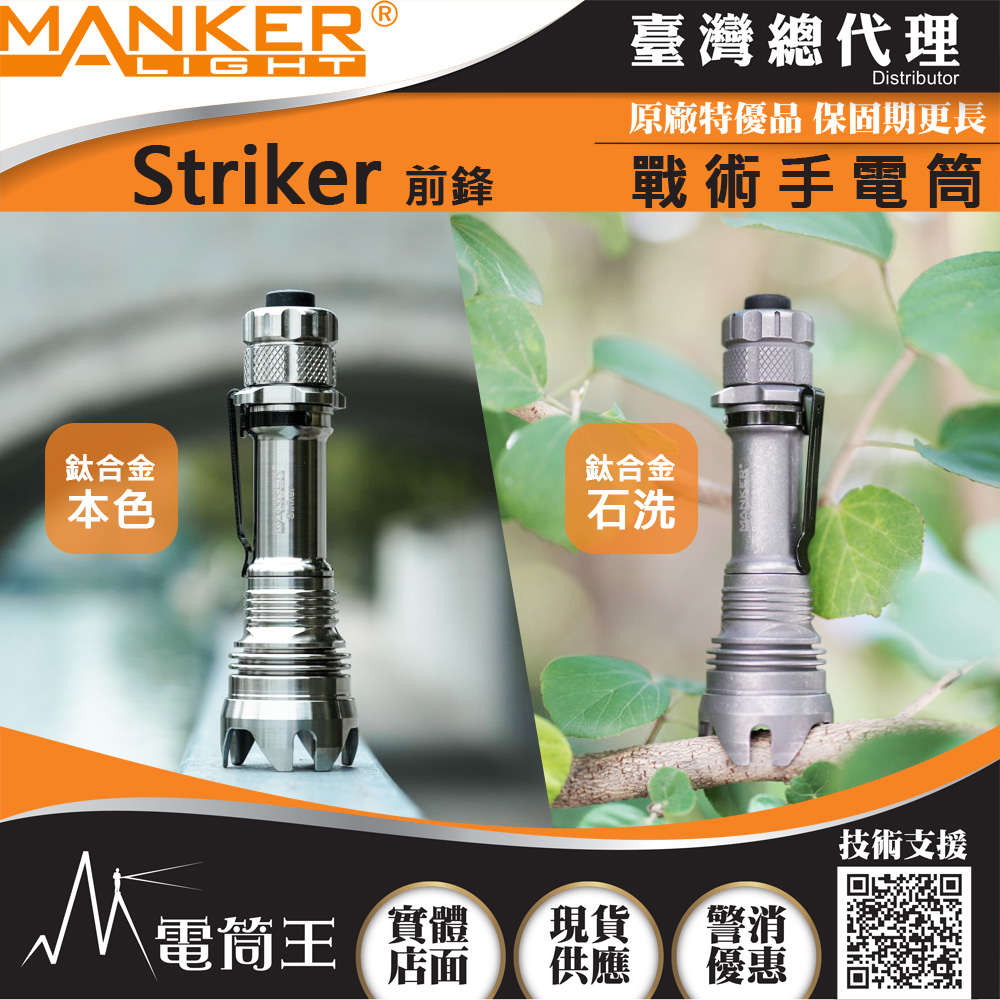 【中秋特價】Manker Striker 前鋒(鈦合金/石洗) 2300流明 500米 高亮度LED手電筒 攻擊頭 防身破窗
