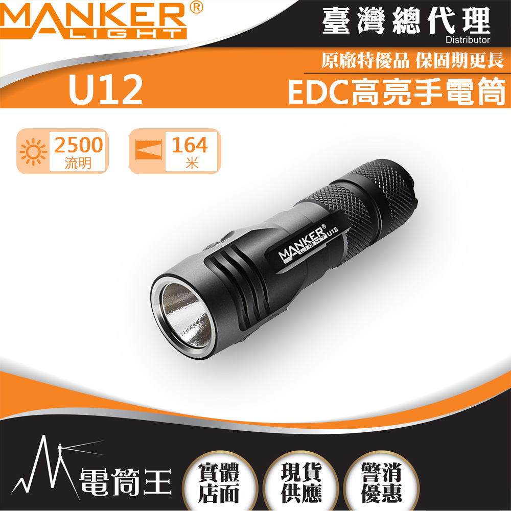 Manker U12 (2023新款) 2500流明 USB直充強光手電筒(含電池) Manker U12 (2023新款) 2500流明 USB直充強光手電筒(含電池)