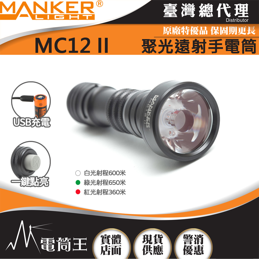 Manker MC12 II 950流明 650米 聚光手電筒 狩獵型指向性 綠光/白光/紅光可選 歐斯郎燈珠