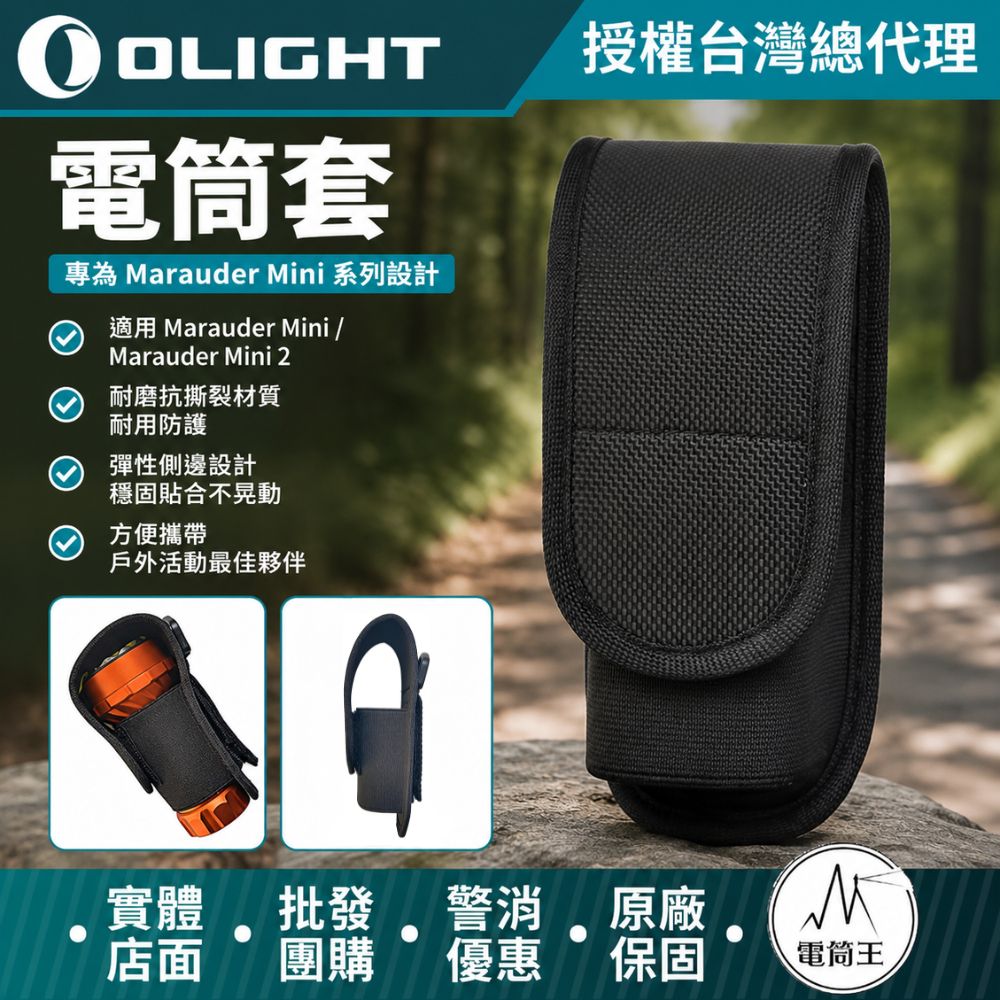 Olight Marauder Mini 系列 電筒套 適用1代與2代 尼龍材質 手電筒收納包（不含手電筒）