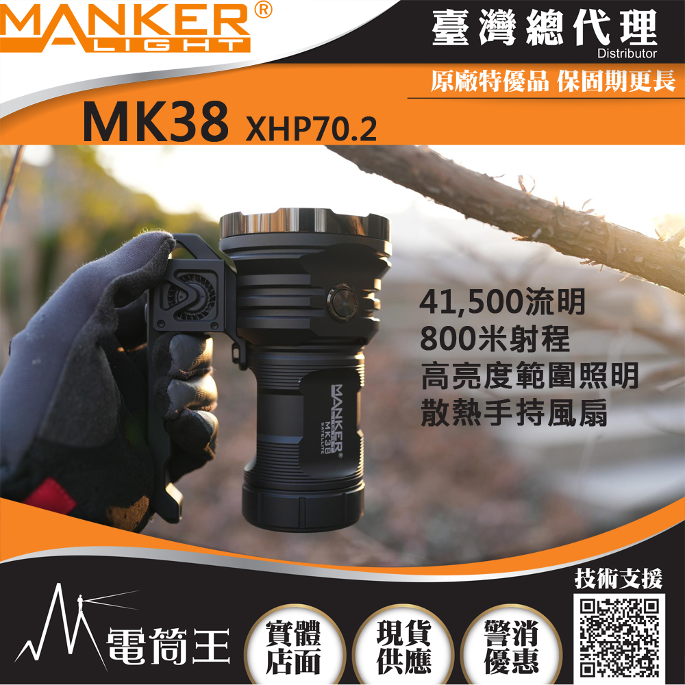 (黑色-高亮電池倉版) Manker MK38 41500流明 850米 XHP70.2*8 超亮搜救強光手電筒 IPX8防水 可更換電池