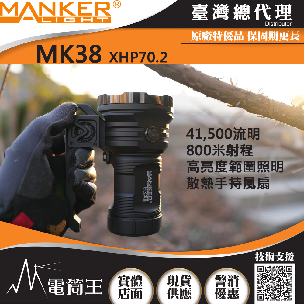 (黑色-高亮充電版) Manker MK38 41500流明 850米 XHP70.2*8 超亮搜救強光手電筒 IPX8防水 USB-C 充放電