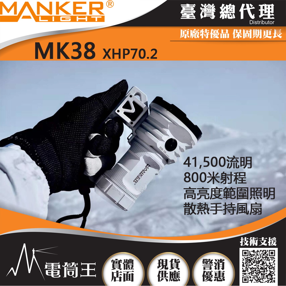(白色-高亮電池版) Manker MK38 41500流明 850米 XHP70.2*8 超亮搜救強光手電筒 IPX8防水 USB-C 充放電
