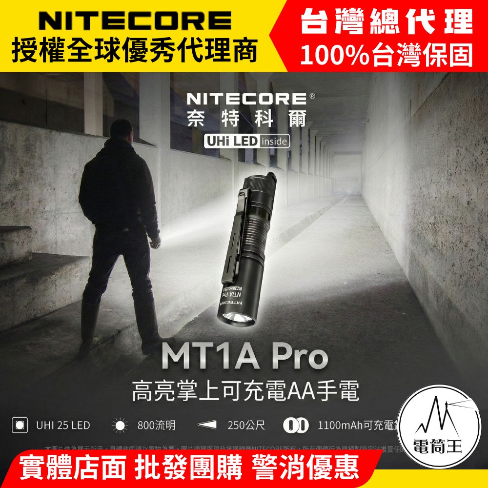 【新品-現貨熱賣中】NITECORE MT1A PRO 800流明 250米 迷你隨身 EDC強光手電筒 一鍵尾按 AA 3號