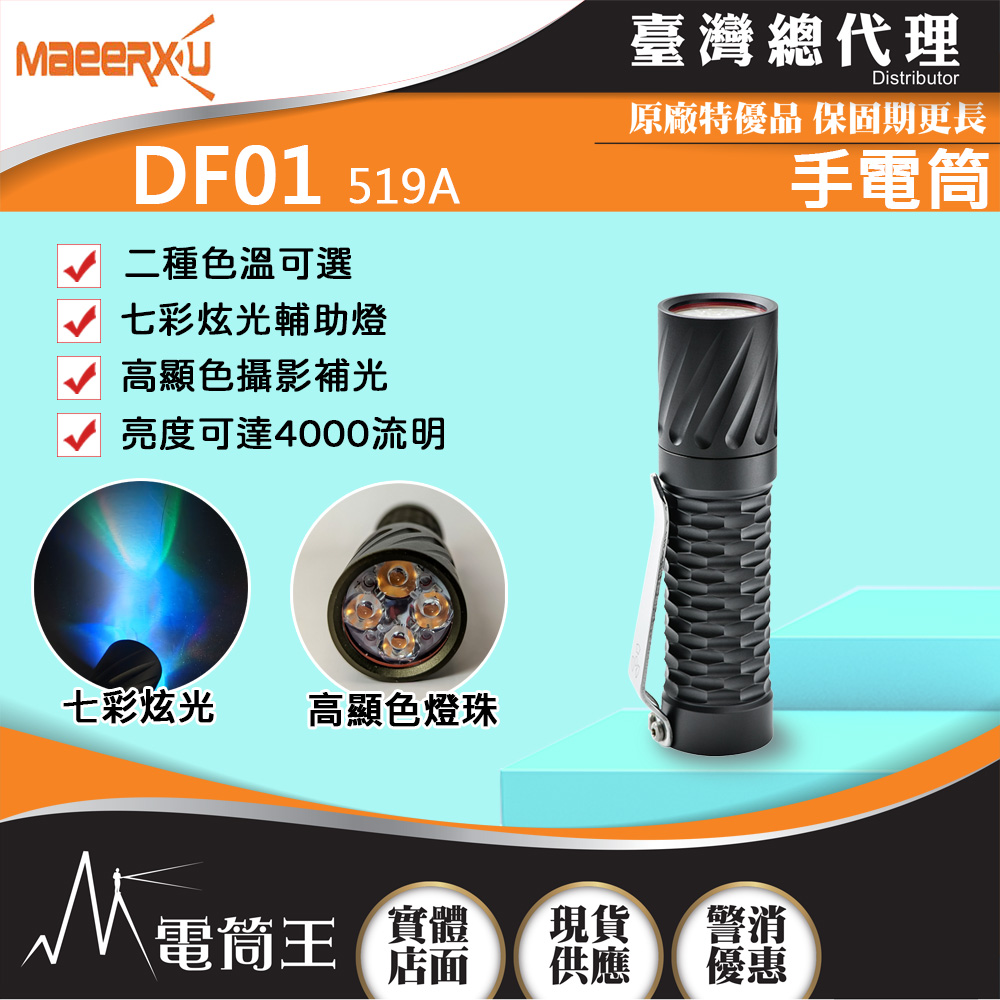 Maeerxu DF01 4000流明 519A高顯色燈珠 攝影補光手電筒 多色 七彩炫光 EDC小直筒